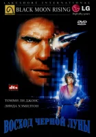  Восход «Черной луны» смотреть онлайн фильм 1986 в HD