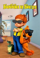  Бобби и Билл смотреть онлайн мультсериал 2016 в HD