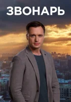  Звонарь смотреть онлайн сериал 2019 в HD