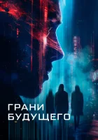  Грани будущего смотреть онлайн фильм 2024 в HD