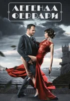  Легенда Феррари смотреть онлайн сериал 2019 в HD