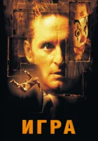  Игра смотреть онлайн фильм 1997 в HD