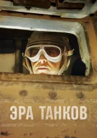  Эра танков смотреть онлайн тв шоу 2017 в HD