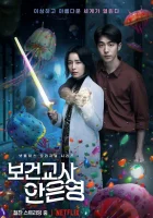  Медсестра-заклинательница Школьная медсестра Ан Ын Ён / The School Nurse Files / Инструктор по санитарному просвещению Ан ЫнЁн / Файлы школьной медсестры смотреть онлайн сериал 2020 в HD