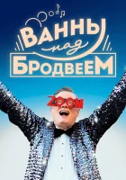  Ванны над Бродвеем смотреть онлайн фильм 2018 в HD