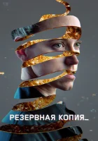  Резервная копия смотреть онлайн фильм 2023 в HD