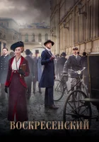  Воскресенский - (2020) смотреть онлайн в HD