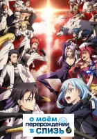  О моём перерождении в слизь смотреть онлайн аниме сериал 2018 в HD