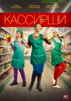  Кассирши смотреть онлайн сериал 2019 в HD