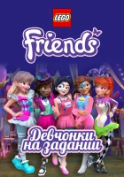  Lego Friends: Девчонки на задании смотреть онлайн мультсериал 2018 в HD