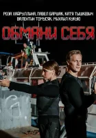  Обмани себя смотреть онлайн сериал 2018 в HD
