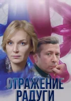  Отражение радуги смотреть онлайн сериал 2019 в HD
