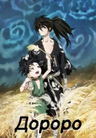  Дороро смотреть онлайн аниме сериал 2019 в HD