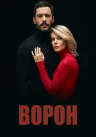  Ворон - (2019) смотреть онлайн в HD