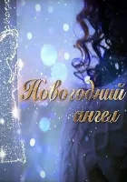  Новогодний ангел смотреть онлайн сериал 2018 в HD
