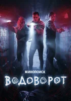  Водоворот смотреть онлайн сериал 2020 в HD