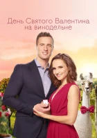  День Святого Валентина на винодельне смотреть онлайн фильм 2019 в HD