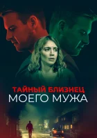  Тайный близнец моего мужа смотреть онлайн фильм 2019 в HD