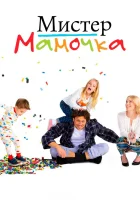  Мистер Мамочка смотреть онлайн сериал 2019 в HD