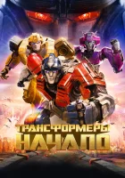  Трансформеры: Начало смотреть онлайн мультфильм 2024 в HD