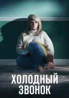  Холодный звонок смотреть онлайн сериал 2019 в HD