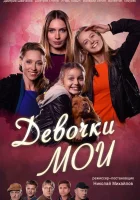  Девочки мои смотреть онлайн сериал 2018 в HD