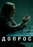  Допрос смотреть онлайн сериал 2020 в HD
