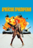  Армейские приключения смотреть онлайн фильм 1994 в HD