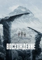  Восхождение смотреть онлайн фильм 2019 в HD