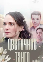  Цветочное танго смотреть онлайн сериал 2018 в HD