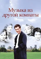  Музыка из другой комнаты смотреть онлайн фильм 1998 в HD