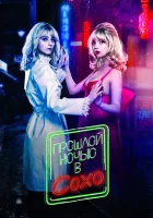 Прошлой ночью в Сохо смотреть онлайн фильм 2021 в HD