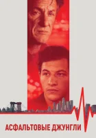  Асфальтовые джунгли смотреть онлайн фильм 2023 в HD