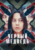  Чёрный медведь смотреть онлайн фильм 2020 в HD