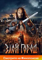  Злой город смотреть онлайн фильм 2024 в HD