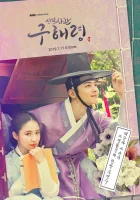  Новичок-историк Ку Хэ-рён смотреть онлайн сериал 2019 в HD