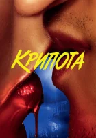  Криптид смотреть онлайн сериал 2020 в HD