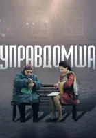  Управдомша смотреть онлайн сериал 2019 в HD