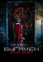  Бугимен. Царство мёртвых The Closet смотреть онлайн фильм 2020 в HD