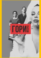  Гори, Мадрид смотреть онлайн сериал 2018 в HD