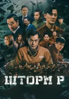  Шторм P смотреть онлайн фильм 2019 в HD