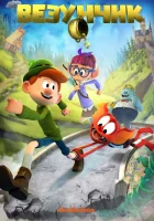  Везунчик смотреть онлайн мультфильм 2019 в HD
