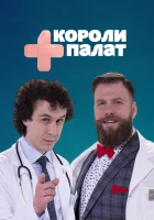  Короли палат смотреть онлайн сериал 2019 в HD