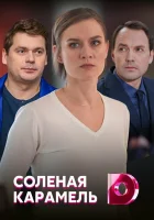  Соленая карамель смотреть онлайн сериал 2019 в HD