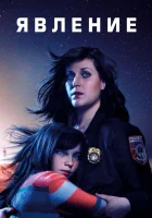  Явление смотреть онлайн сериал 2019 в HD