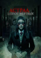  Астрал. Шепот мертвых смотреть онлайн фильм 2019 в HD