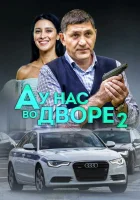  А у нас во дворе смотреть онлайн сериал 2012 в HD
