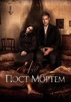  Пост Мортем смотреть онлайн фильм 2020 в HD