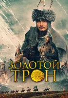 Казахское Ханство. Золотой трон смотреть онлайн фильм 2018 в HD