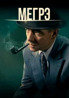  Мегрэ смотреть онлайн сериал 2016 в HD
